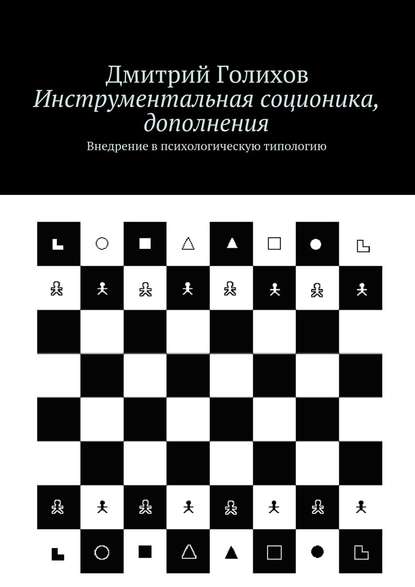 Инструментальная соционика, дополнения. Внедрение в психологическую типологию - Дмитрий Голихов