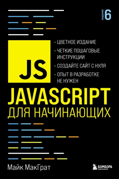 JavaScript для начинающих - Майк МакГрат