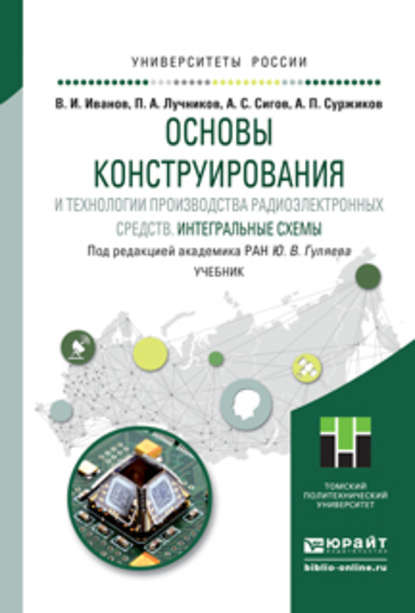 Основы конструирования и технологии производства радиоэлектронных средств. Интегральные схемы. Учебник для бакалавриата и магистратуры - А. С. Сигов