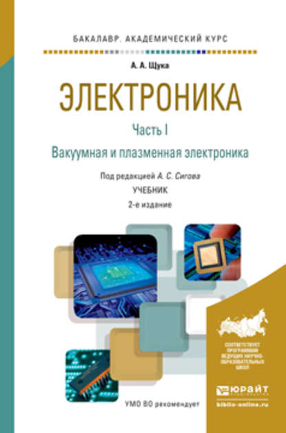 Электроника в 4 ч. Часть 1 вакуумная и плазменная электроника 2-е изд., испр. и доп. Учебник для академического бакалавриата — А. С. Сигов