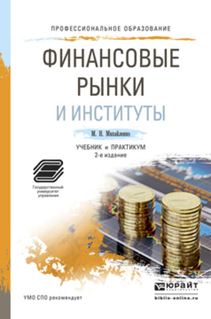 Финансовые рынки и институты 2-е изд., пер. и доп. Учебник и практикум для СПО - Михаил Николаевич Михайленко