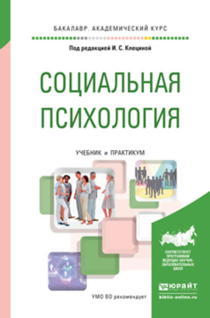 Социальная психология. Учебник и практикум для академического бакалавриата - Полина Витальевна Румянцева