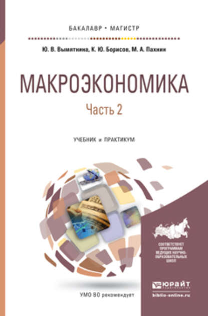 Макроэкономика в 2 ч. Часть 2. Учебник и практикум для бакалавриата и магистратуры — Юлия Викторовна Вымятнина