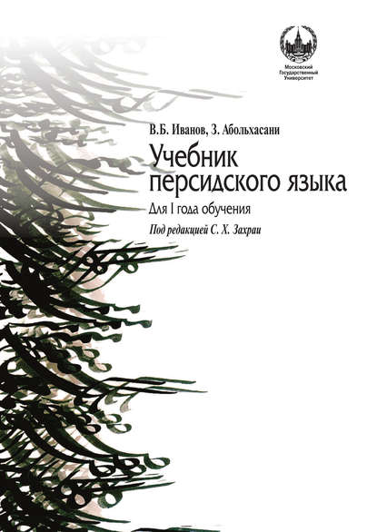 Учебник персидского языка для I года обучения - З. Абольхасани