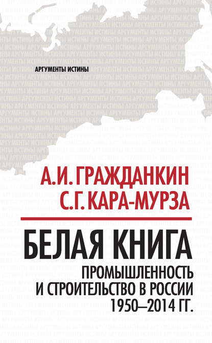 Белая книга. Промышленность и строительство в России 1950–2014 гг. - Группа авторов