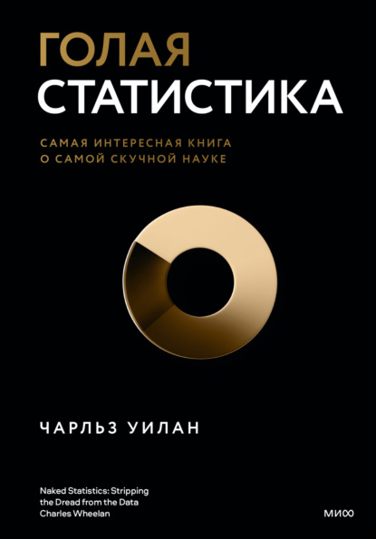 Голая статистика. Самая интересная книга о самой скучной науке — Чарльз Уилан