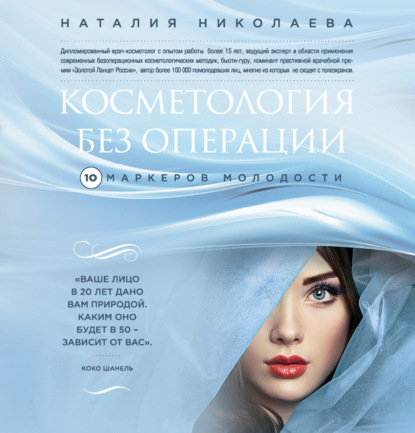Косметология без операции. 10 маркеров молодости — Наталия Николаева