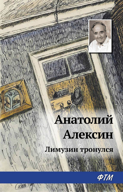 Лимузин тронулся — Анатолий Алексин