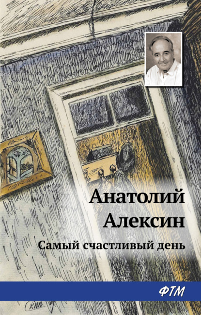 Самый счастливый день — Анатолий Алексин