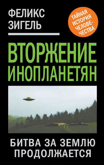 Вторжение инопланетян. Битва за Землю продолжается - Феликс Зигель