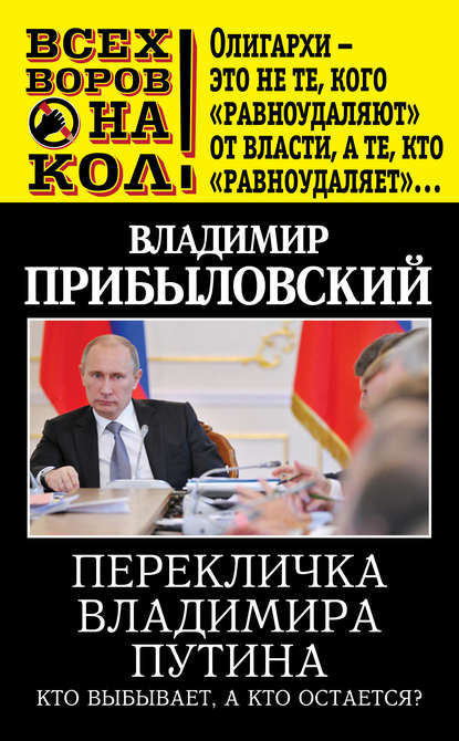 Перекличка Владимира Путина. Кто выбывает, а кто остается? - Владимир Прибыловский