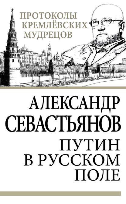 Путин в русском поле - Александр Севастьянов