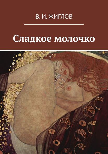 Сладкое молочко — В. И. Жиглов