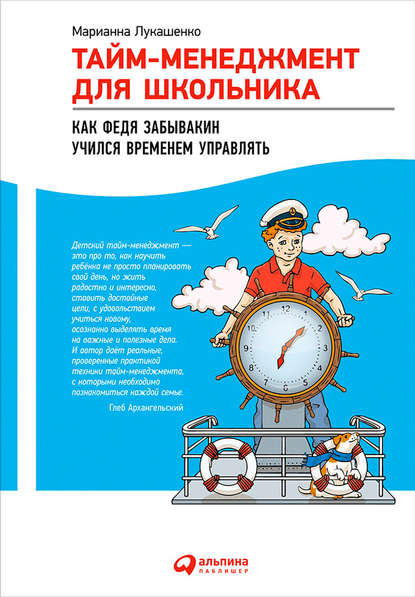 Тайм-менеджмент для школьника. Как Федя Забывакин учился временем управлять - М. А. Лукашенко