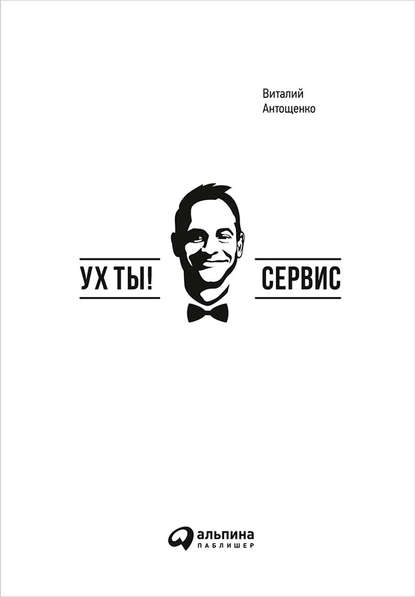 Ух ты! Сервис - Виталий Антощенко