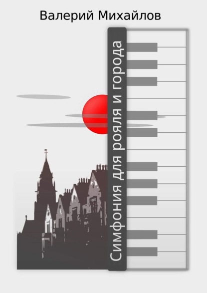 Симфония для рояля и города - Валерий Михайлов