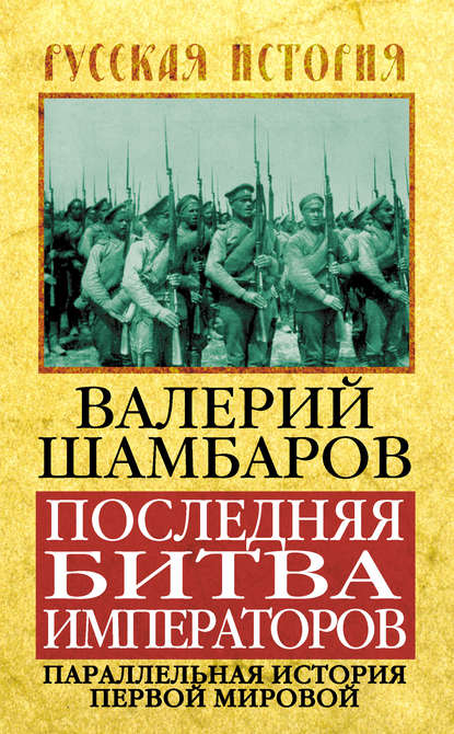 Последняя битва императоров. Параллельная история Первой мировой - Валерий Шамбаров