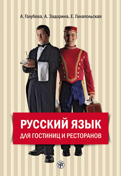 Русский язык для гостиниц и ресторанов (начальный курс) — А. И. Задорина