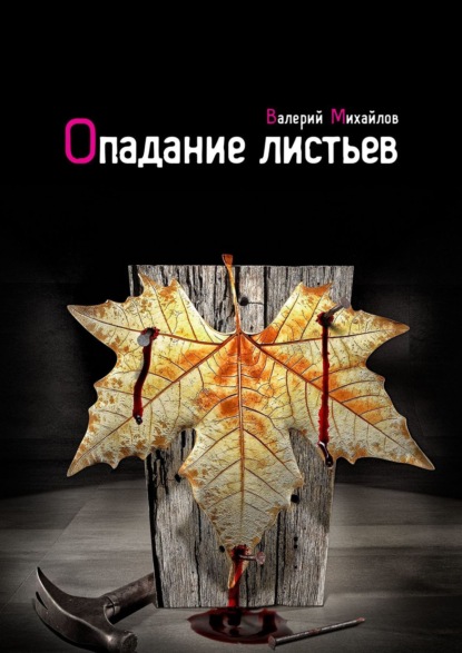 Опадание листьев - Валерий Михайлов