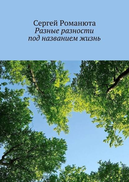 Разные разности под названием жизнь - Сергей Романюта