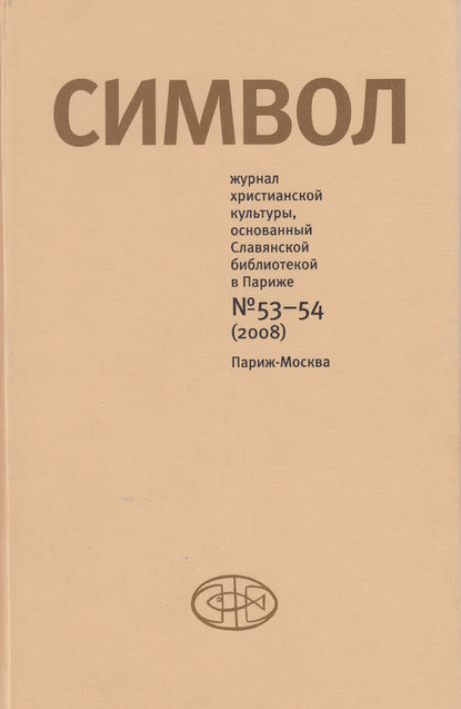 Журнал христианской культуры «Символ» №53-54 (2008) - Группа авторов