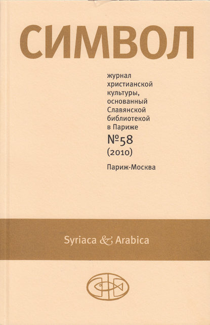 Журнал христианской культуры «Символ» №58 (2010) - Группа авторов