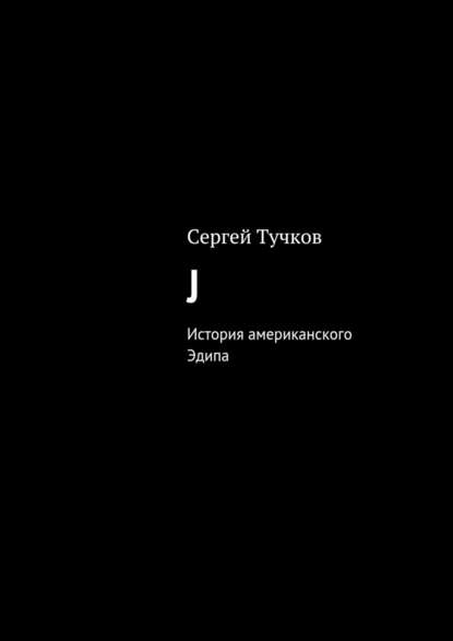 J - Сергей Тучков