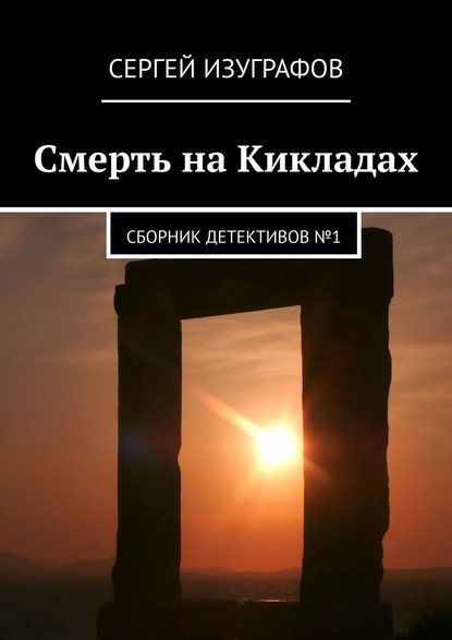 Смерть на Кикладах. Сборник детективов №1 - Сергей Изуграфов