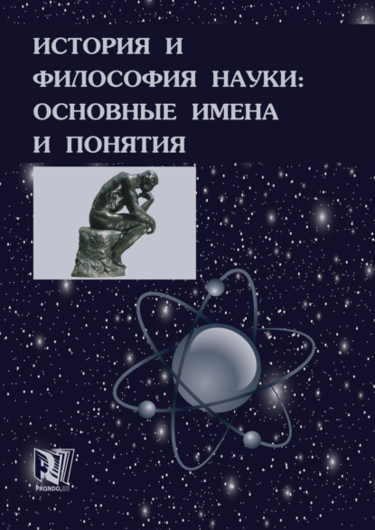 История и философия науки: основные имена и понятия - Валерий Дмитриевич Губин