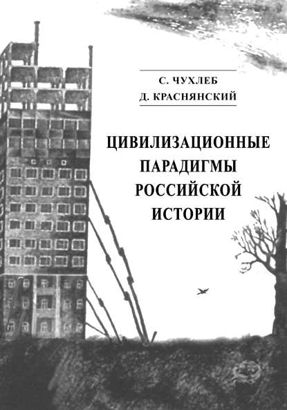 Цивилизационные парадигмы российской истории - С. Н. Чухлеб