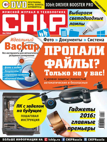CHIP. Журнал информационных технологий. №04/2016 - ИД «Бурда»