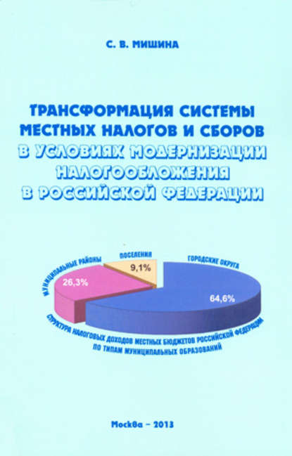 Трансформация системы местных налогов и сборов в условиях модернизации налогообложения в Российской Федерации - Светлана Мишина