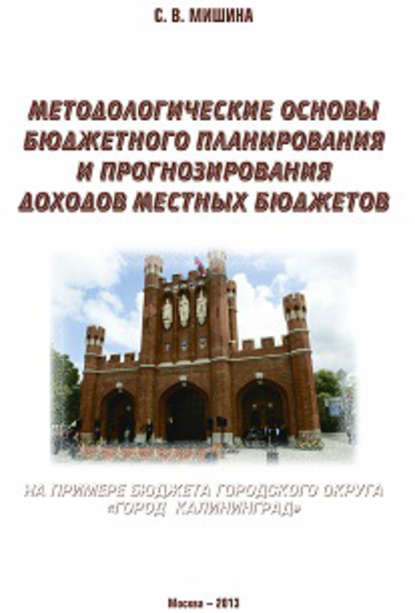 Методологические основы бюджетного планирования и прогнозирования доходов местных бюджетов: на примере бюджета городского округа «Город Калининград» - Светлана Мишина