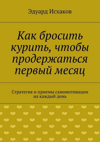 Как бросить курить, чтобы продержаться первый месяц - Эдуард Исхаков