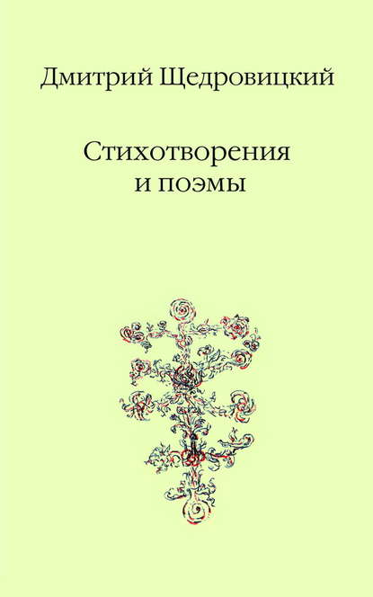 Стихотворения и поэмы - Дмитрий Щедровицкий