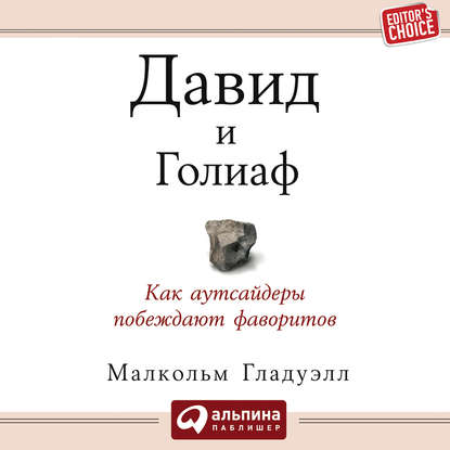 Давид и Голиаф. Как аутсайдеры побеждают фаворитов - Малкольм Гладуэлл