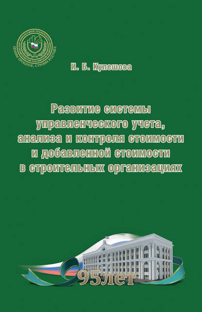 Развитие системы управленческого учета, анализа и контроля стоимости и добавленной стоимости в строительных организациях — И. Б. Кулешова