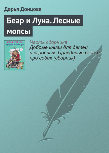 Беар и Луна. Лесные мопсы — Дарья Донцова