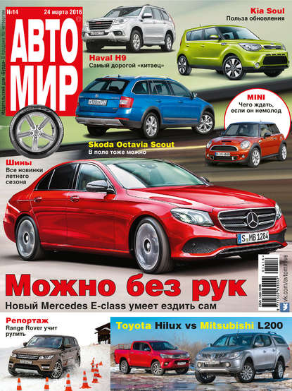 АвтоМир №14/2016 — ИД «Бурда»