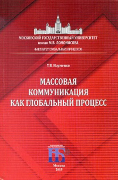 Массовая коммуникация как глобальный процесс - Т. В. Науменко