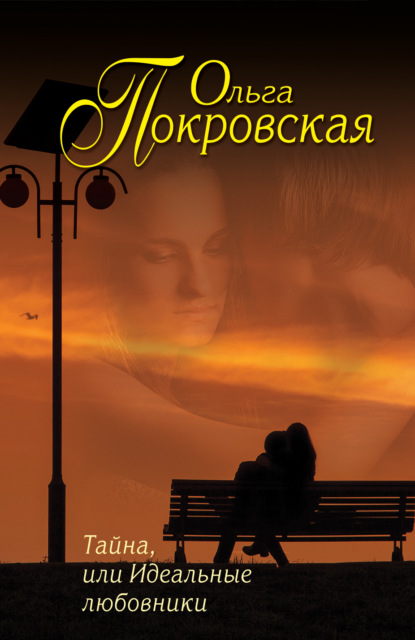 Тайна, или Идеальные любовники (сборник) - Ольга Покровская