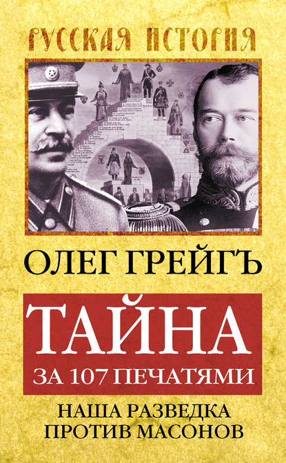 Тайна за 107 печатями, или Наша разведка против масонов - Олег Грейгъ