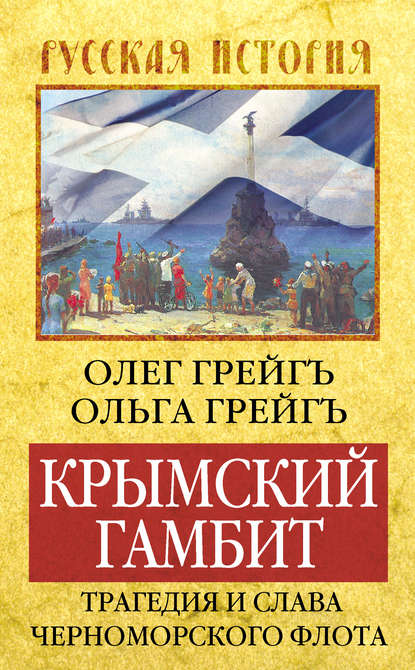 Крымский гамбит. Трагедия и слава Черноморского флота - Ольга Грейгъ