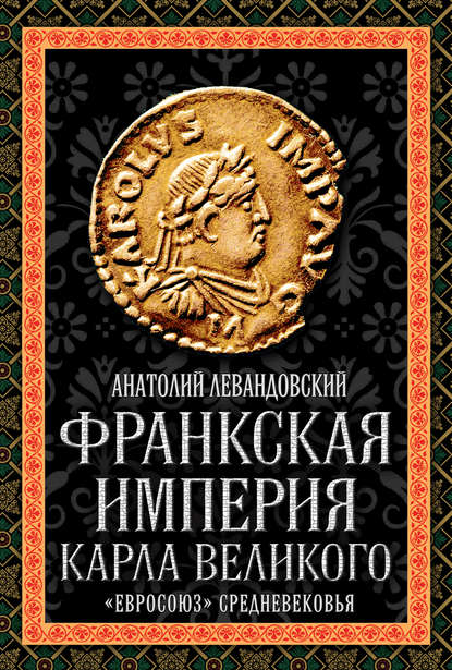 Франкская империя Карла Великого. «Евросоюз» Средневековья - А. П. Левандовский