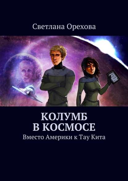 Колумб в космосе - Светлана Орехова