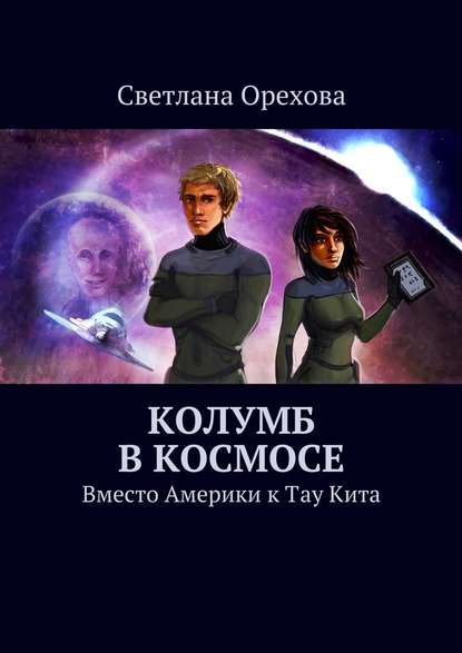 Колумб в космосе — Светлана Орехова