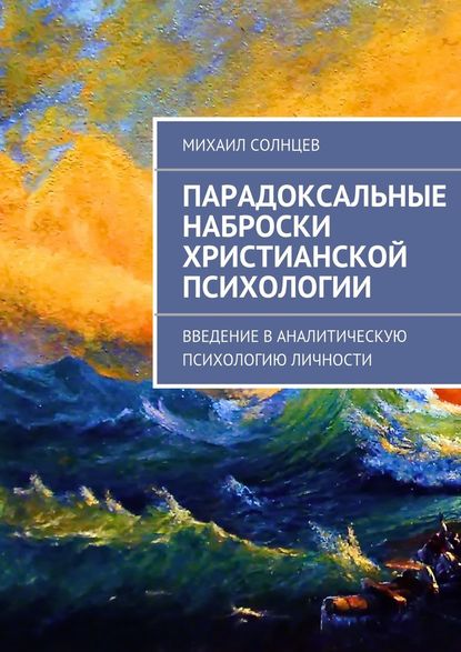 Парадоксальные наброски христианской психологии - Михаил Леонидович Солнцев