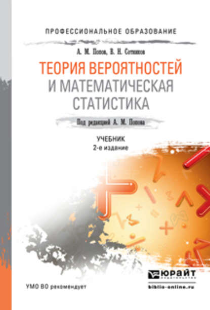 Теория вероятностей и математическая статистика 2-е изд., испр. и доп. Учебник для СПО - Валерий Николаевич Сотников