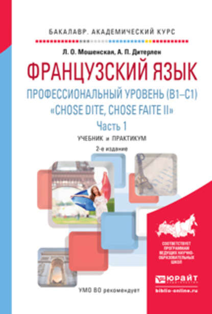 Французский язык. Профессиональный уровень (b1-c1). «chose dite, chose faite ii». В 2 ч. Часть 1 2-е изд., испр. и доп. Учебник и практикум для академического бакалавриата — Анна Петровна Дитерлен