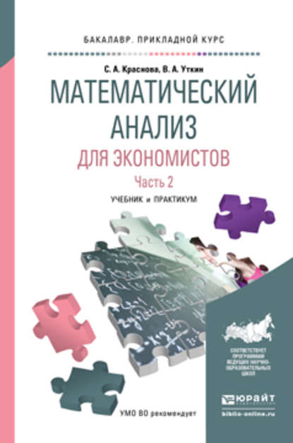 Математический анализ для экономистов в 2 ч. Часть 2. Учебник и практикум для прикладного бакалавриата - Виктор Анатольевич Уткин